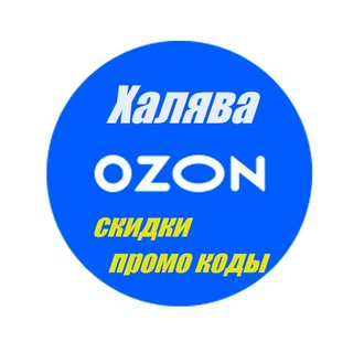 Самые свежие|горячие товары|промокоды OZON