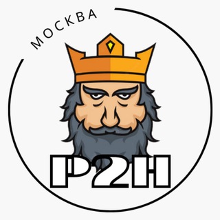 P2H: Москва