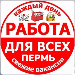 РАБОТА (шабашка) I ПЕРМЬ