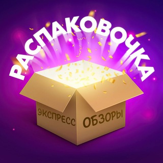 РАСПАКОВОЧКА
