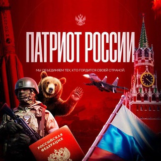 ПАТРИОТ РОССИИ