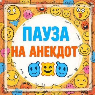 Пауза на Анекдот🤣🤪