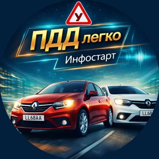 ПДД легко / ИнфоСтарт