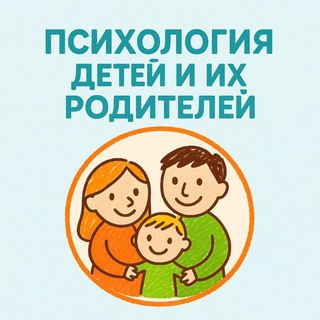 Психология детей, а также их родителей