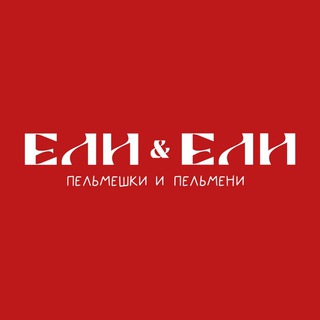 Ели & Ели