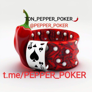 TON_PEPPER_POKER🌶️
