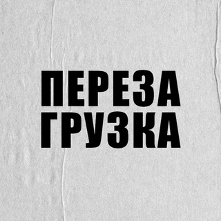 ПЕРЕЗАГРУЗКА