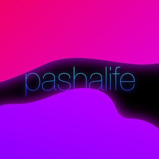pashalife - Официальный ТГ канал