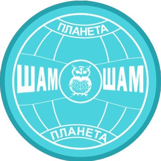 Планета ШАМ