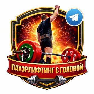 Пауэрлифтинг с головой