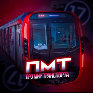 ПМТ-Про мир транспорта 🚏