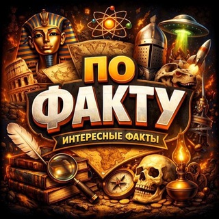 ПО ФАКТУ