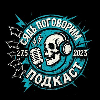 СЯДЬ ПОГОВОРИМ