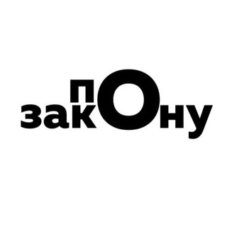 По закону