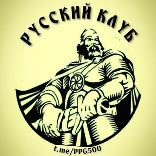 РУССКИЕ ИДУТ!