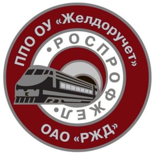 ППО «ЖЕЛДОРУЧЕТ»-филиал ОАО «РЖД»