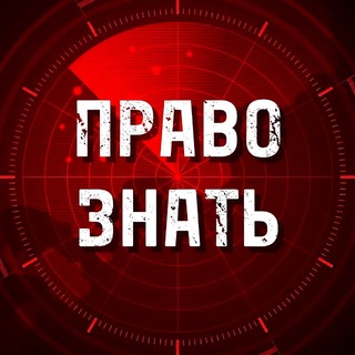 ПРАВО ЗНАТЬ