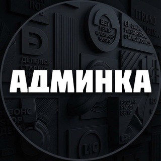 Админка