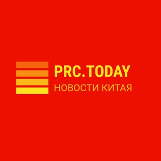 PRC.TODAY| Китай Сегодня