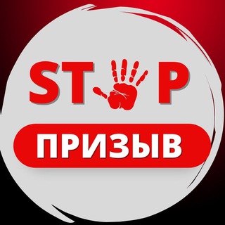 СТОП ПРИЗЫВ