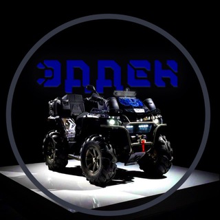 Квадроцикл ЭдДен. Россия. Краснодар