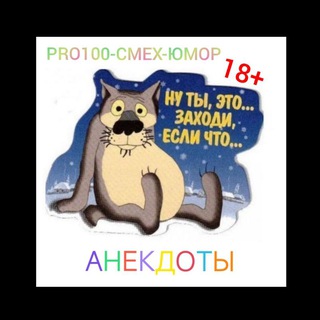 PRO100СМЕХ🔞