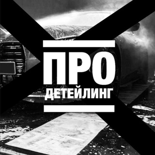 ПРО ДЕТЕЙЛИНГ