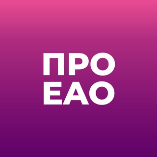 ПРО•EAO 💬