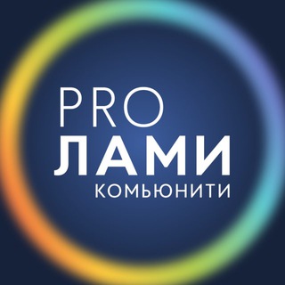 PRO ЛАМИ комьюнити