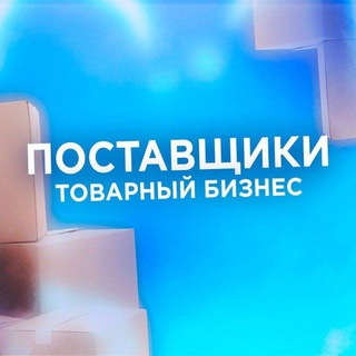 ПОСТАВЩИКИ | ТОВАРНЫЙ БИЗНЕС