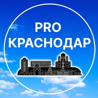 PRO Краснодар | Новости и события