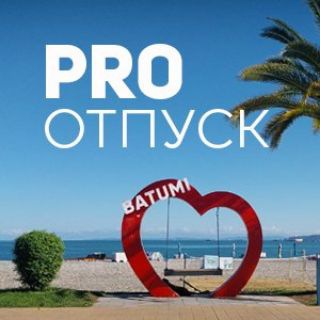 PRO ОТПУСК