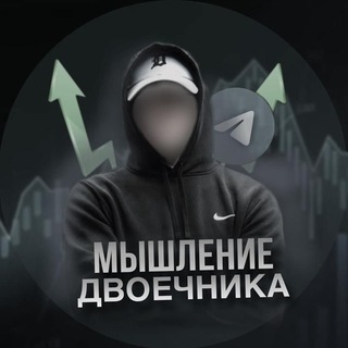 МЫШЛЕНИЕ ДВОЕЧНИКА