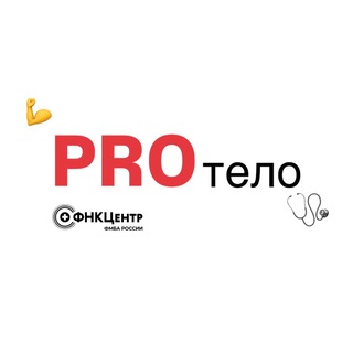 PRO тело | советы от врачей