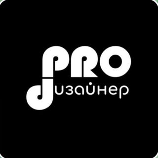 PRO.ДИЗАЙНЕР канал 🧡