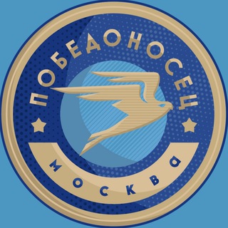 ПОБЕДОНОСЕЦ