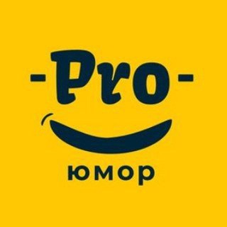 PRO юмор🔝