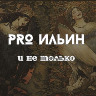 PRO Ильин и не только