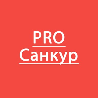 PRO Санкур