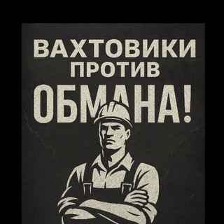 Все про Вахту !