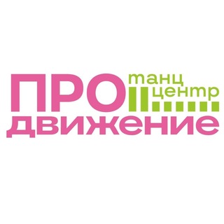 танц.центр «ПРОдвижение»