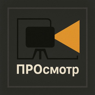 ПРОсмотр | Обзоры кино и сериалов