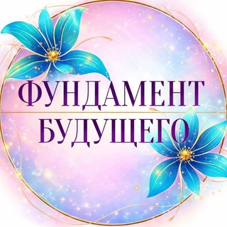 Фундамент будущего: Твоё здоровье