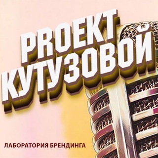 PRоект Кутузовой🎙