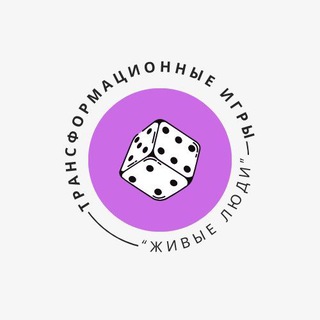 Фестиваль Т-Игр "Живые Люди".🪬
