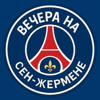 ПСЖ | Вечера на Сен-Жермене