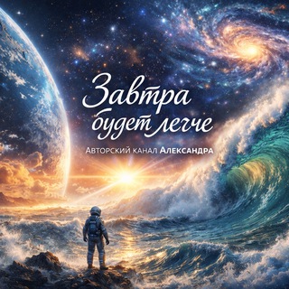 Завтра будет легче...