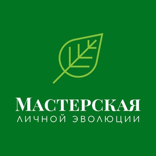 Мастерская личной эволюции | Психология.