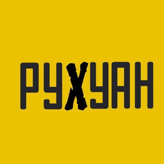 РУХУАНㅤ ㅤ ㅤ ㅤㅤ ㅤ ㅤ ㅤ ㅤ ㅤ ㅤ ㅤ ㅤ ㅤПародия на УНИАН РУНИАН