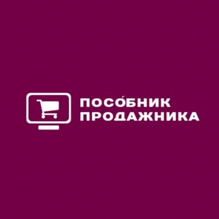 Посо́бник продажника